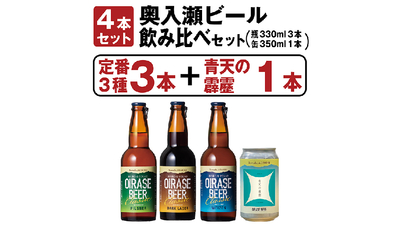 奥入瀬ビール飲み比べセット4種（瓶330ml 3本、缶350ml 1本）×各